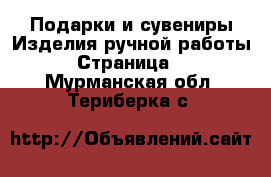 Подарки и сувениры Изделия ручной работы - Страница 3 . Мурманская обл.,Териберка с.